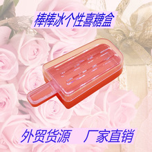外贸货源欧式个性婚庆创意喜糖盒 冰棒 雪糕棒棒冰喜糖盒厂家直销