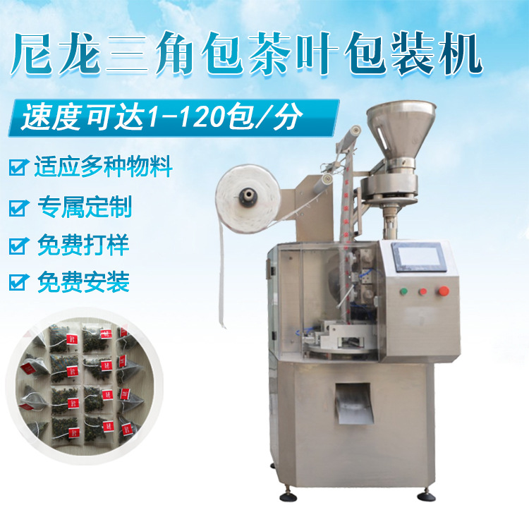 厂家直销三角茶叶包装机玫瑰花茶尼龙三角茶叶包装机定制