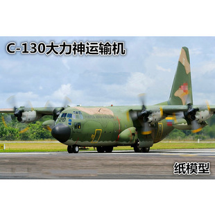 C-130�������\ݔ�C ��ģ�� ܊�� �w�C��ģ��������܊ DIY�ֹ��ۼ�