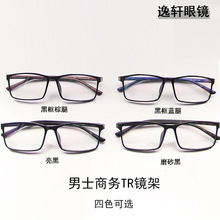 TR 男款商务超轻眼镜框近视防蓝光 光学眼镜架电脑护目眼镜架批发