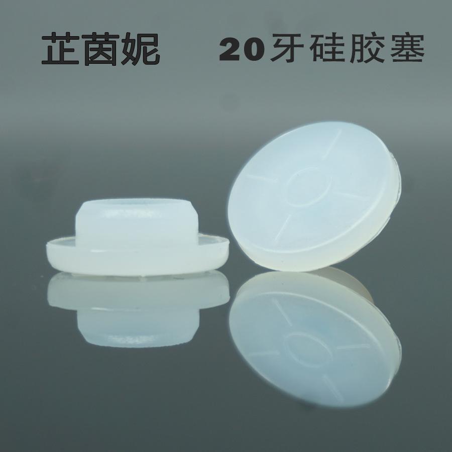 20mm白色硅胶塞 卡口西林瓶塞子 原液瓶冻干粉瓶配套胶塞