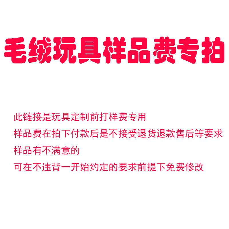 图片开版打样 毛绒玩具生产 吉祥物公仔玩偶定 制 来图设计打样