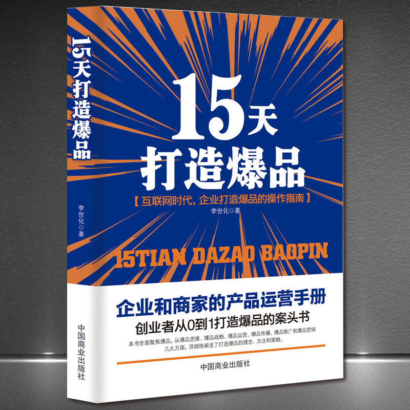 《15天打造爆品》创业者从0到1打造爆品的案头书爆款思维推广策略