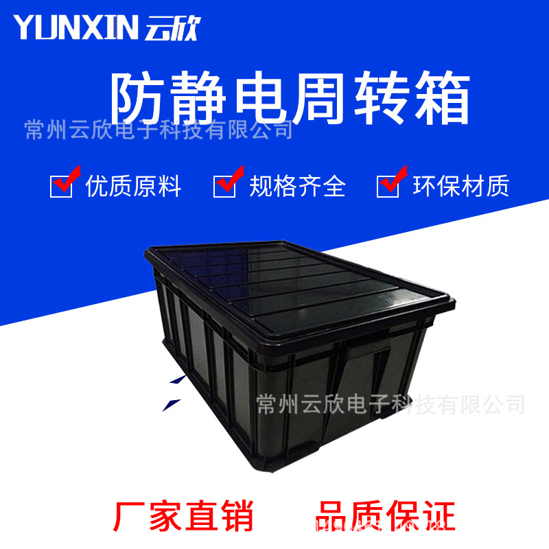 防静电周转箱黑色加厚带盖电子元件电子厂物料箱防静电周转物流箱