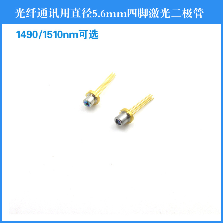 光纤通讯用1490nm 1550nm5mw直径5.6mm四脚激光二极管