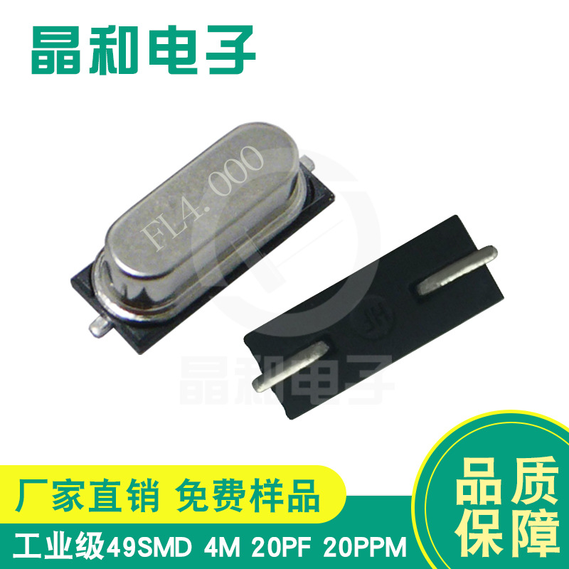 深圳厂家现货销售工业级贴片石英晶振49SMD 4.0MHZ家电控制板专用