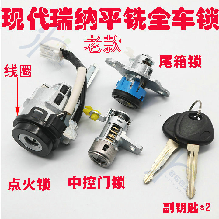 适用现代老款瑞纳全车锁 中控左车门 点火锁 尾箱锁 右槽带线圈锁