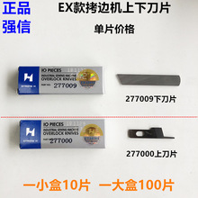 EX款拷边机四线刀片798锁边机上下刀900五线包缝机工业缝纫机配件