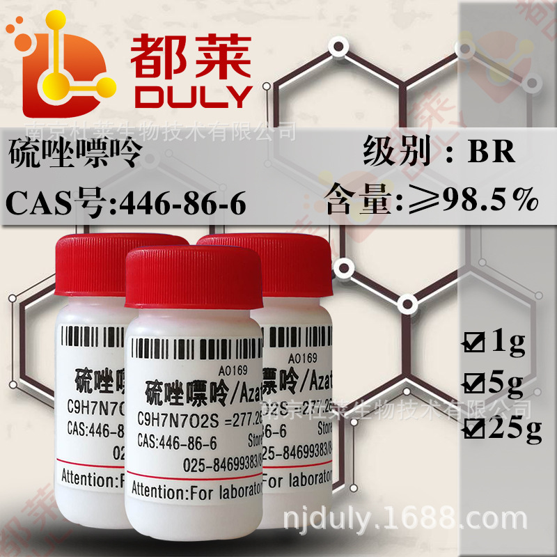 科研试剂   硫唑嘌呤/咪唑硫嘌呤/Azathioprine 规格：BR，98.5%