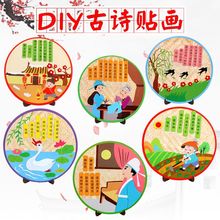 厂家直销古诗词不织布贴画幼儿园创意古诗手工DIY制作粘贴画唐诗