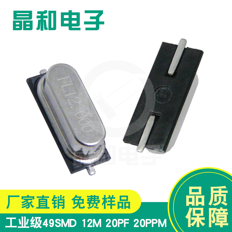 晶和电子销售工业级SMD石英晶振HC-49SMD 12.00兆车载控制板专用