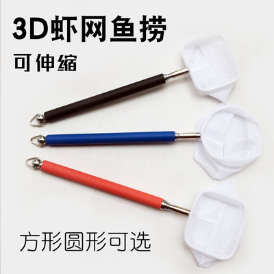 伸缩鱼捞3D虾网水晶虾虾网伸缩小鱼苗网捞伸缩杆立体观赏虾捞虾网|ms