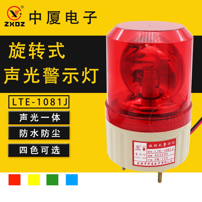 旋转式警示灯LTE-1081J 声光报警器报警灯 岗亭警灯 螺栓固定