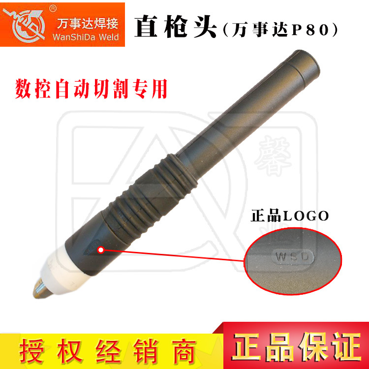 万事达WSD P80 LGK-100等离子直柄枪头雕刻机数控切割直枪头割枪