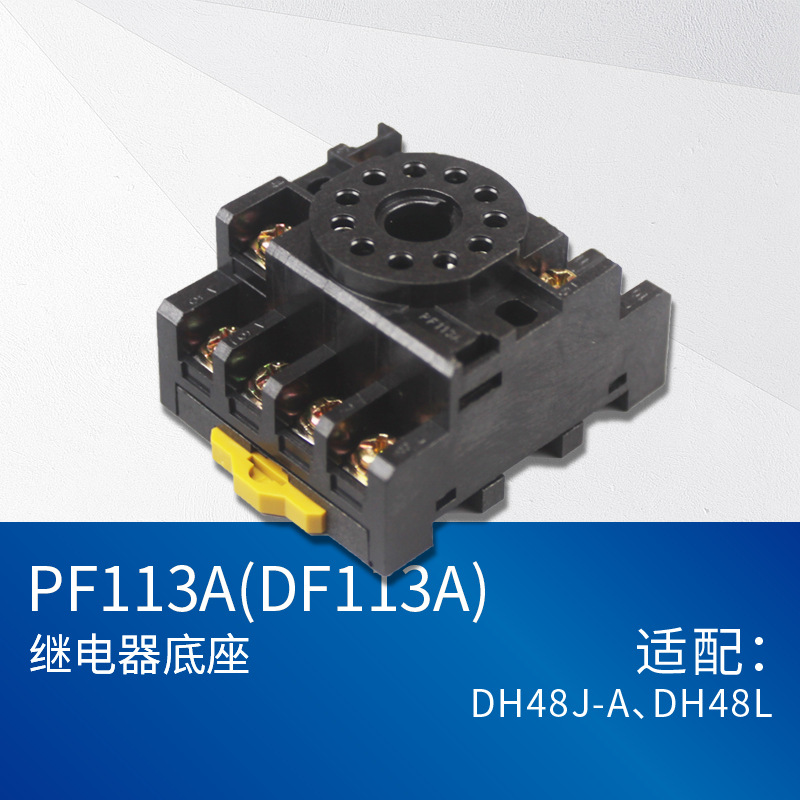 继电器底座插座PF-113A  国标厚铜件 阻燃材料 配11孔脚 量大从优