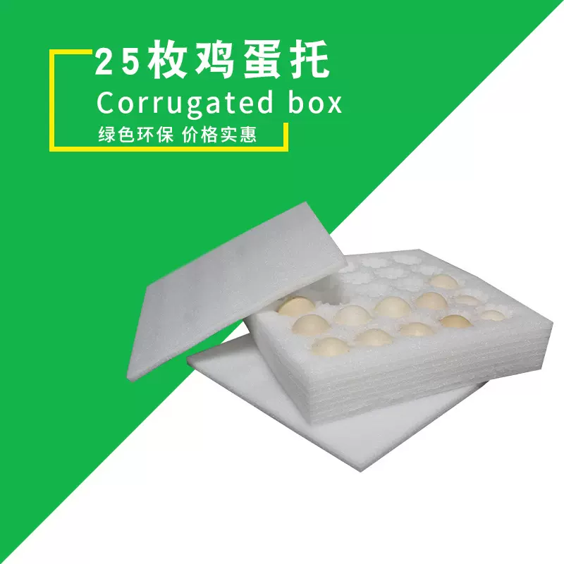 25枚装鸡蛋托 防震泡沫寄土鸡蛋快递专包装盒EPE珍珠棉鸡蛋托