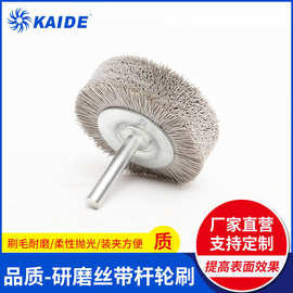 研磨丝带杆轮刷  刷毛耐用柔性抛光刷磨料粒度选择性多装夹方便