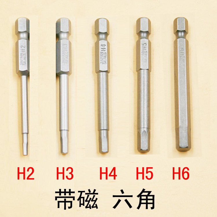 内六角65MM批头批嘴 H2 H2.5 H3 H4 H5 H6 风批电批1/4批咀 带磁