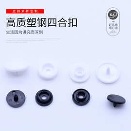 厂直供T8.T5.T3塑料四合扣童衣白色按扣雨衣扣购物袋扣子可加厚