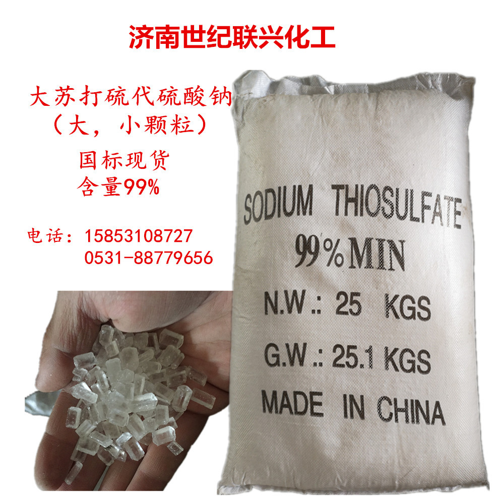 现货大颗粒优质海波 大苏打 硫代硫酸钠99% 济南批发商 低价销售