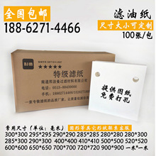 滤油纸尺寸齐全免费打孔电厂滤油纸300*300 295*295 汽轮机油滤纸