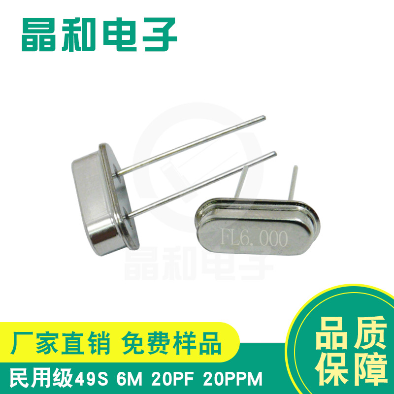 晶振工厂供应民用级石英晶振6.000MHz封装HC-49S 精度≦20PPM