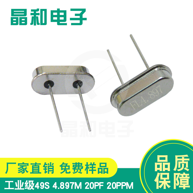 中山现货供应工业级插件石英晶振HC-49S封装4.897MHZ耐高温高精度