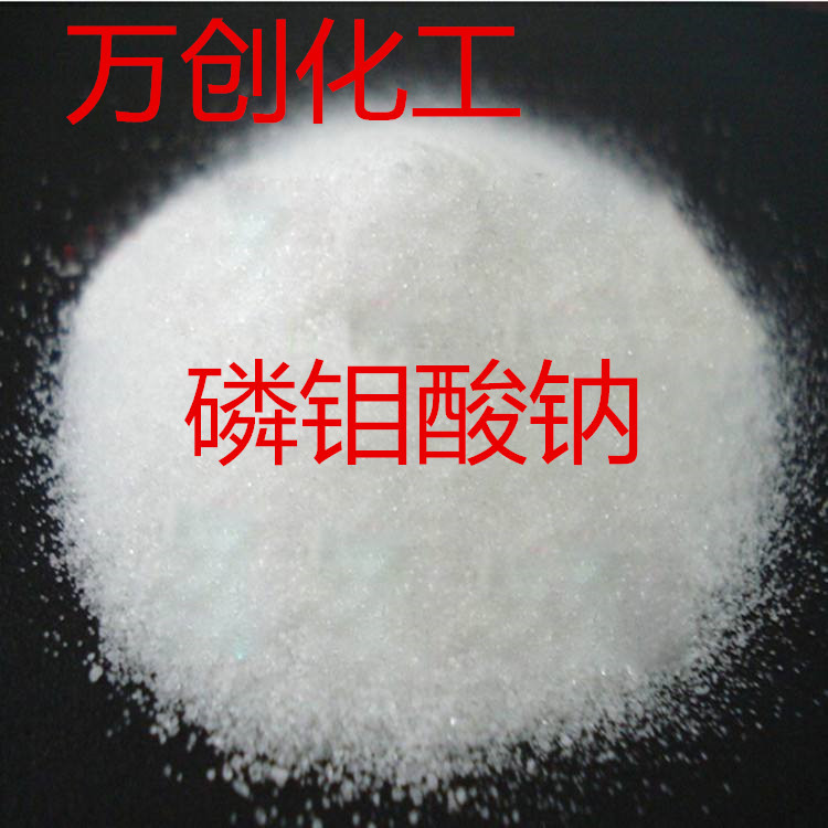 厂家直销磷钼酸钠工业级高含量99.5欢迎洽谈水溶性高纯度