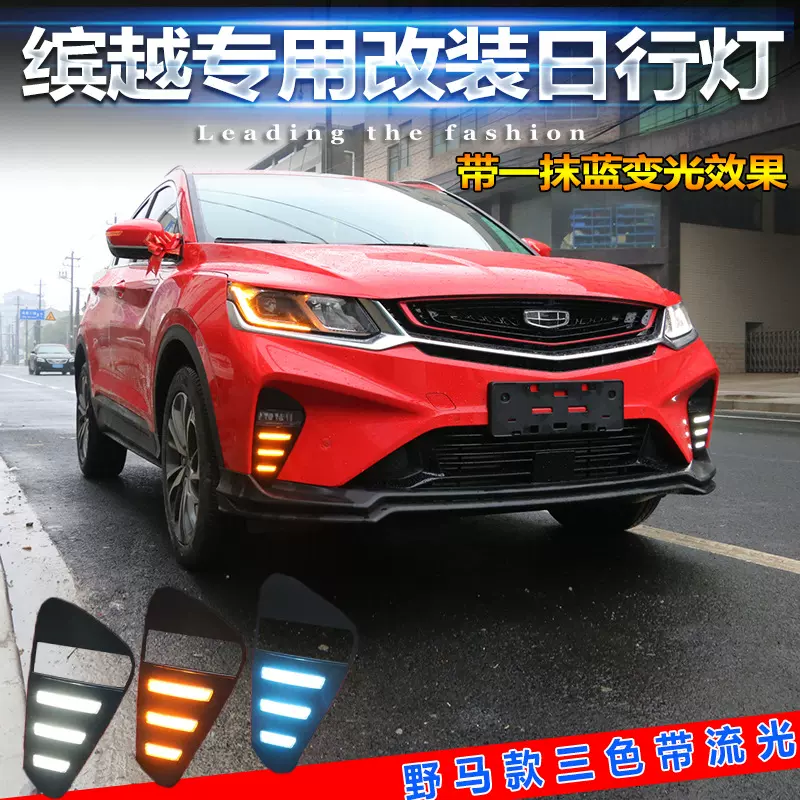 适用于18-20款吉利缤越日行灯宝腾X50前雾灯专用改装LED行车灯