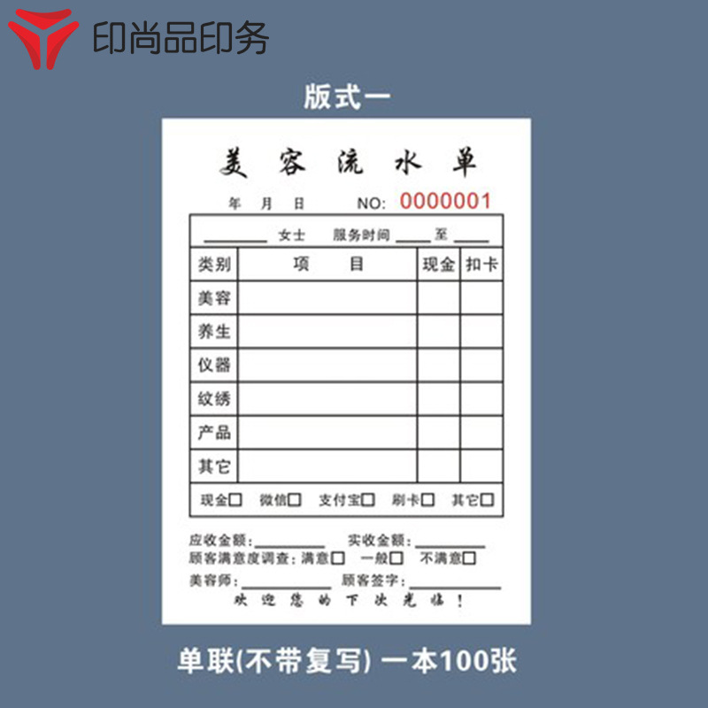 美容店流水单发廊收款单据美容美甲理发店结帐单印刷无碳复写联单