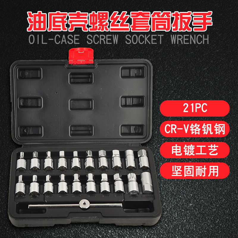 现货供应21件套汽车油底螺丝拆装工具组套拆卸放油螺丝组汽修工具