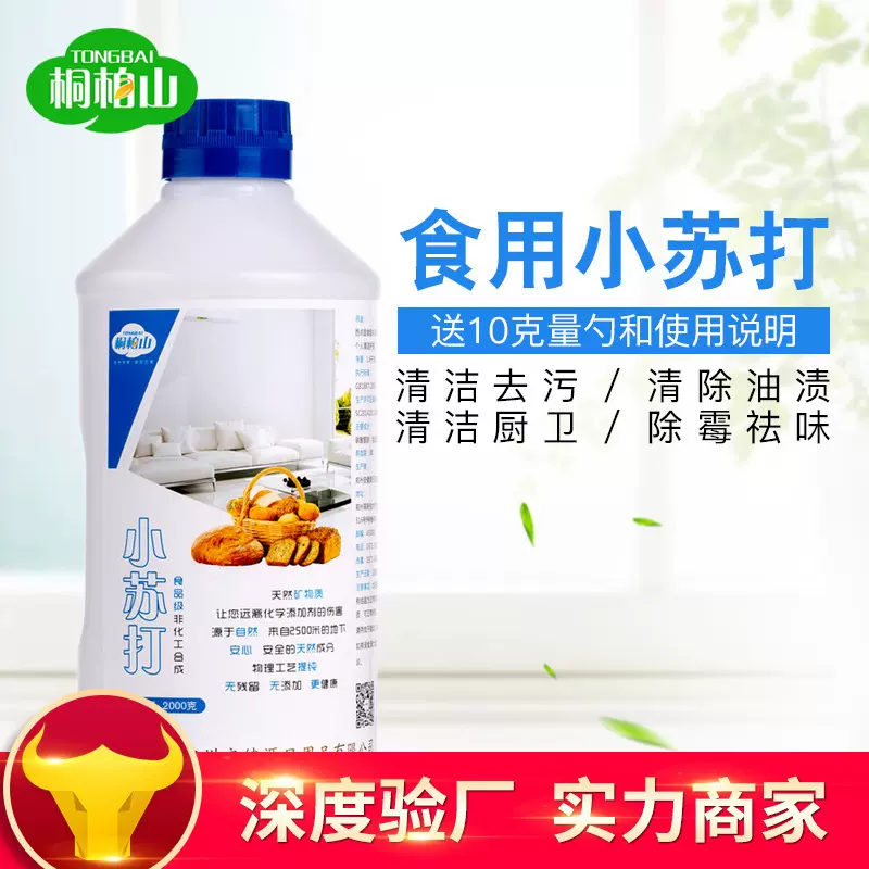 桐柏山 清洁去污清洗果蔬洗衣服2000g 食用小苏打 碳酸氢钠