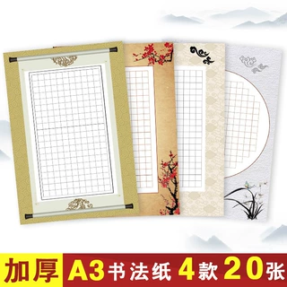 A3硬笔书法比赛练习临摹创作展览纸中国风展示纸方格4款混装20张