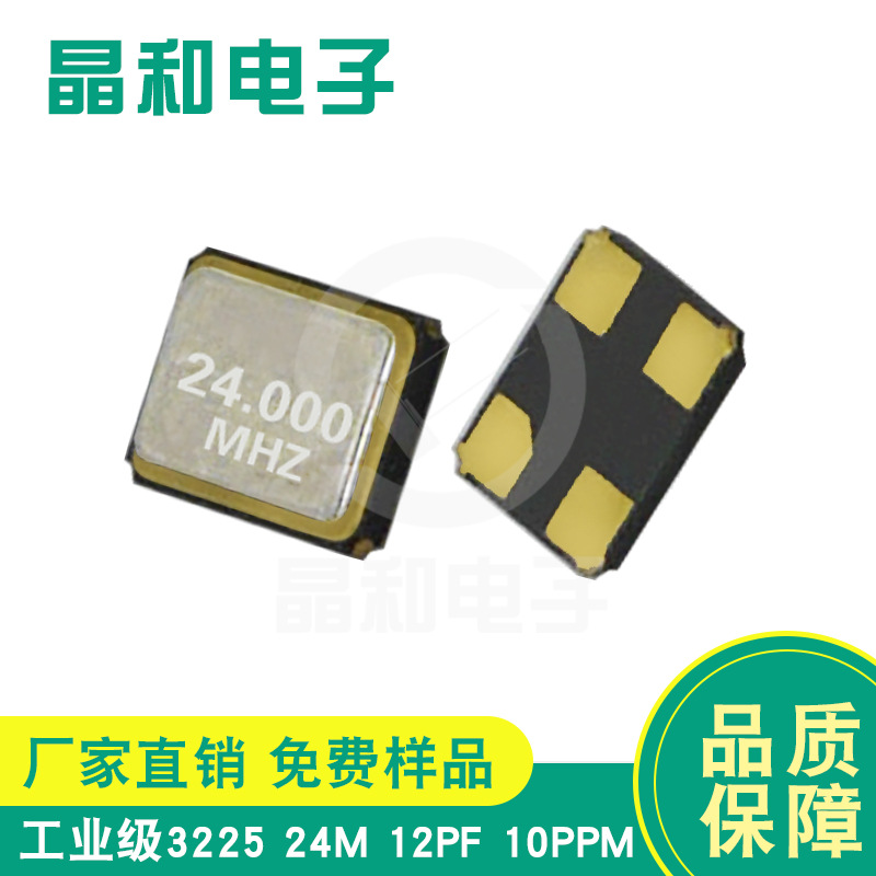 广州现货供应工业级贴片晶振3225封装24.000M/12.0PF耐高温高精度