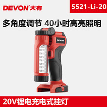 DEVON大有20V锂电充电式挂灯家用野营LED照明灯40小时续航5521