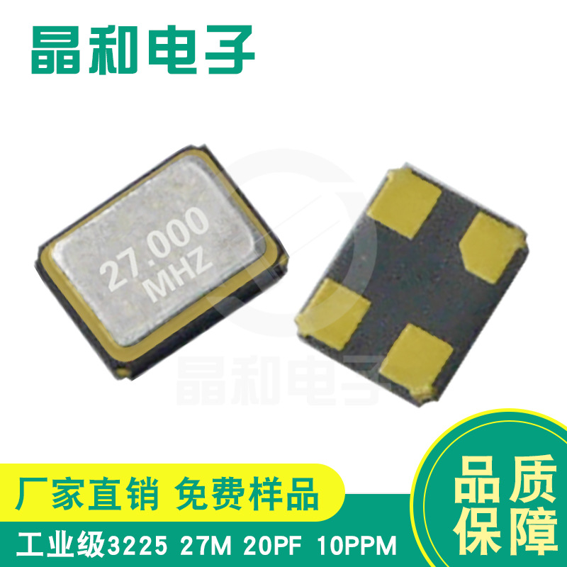 晶和电子生产车载多媒体 晶振工业级3225贴片晶振27.00M高精度