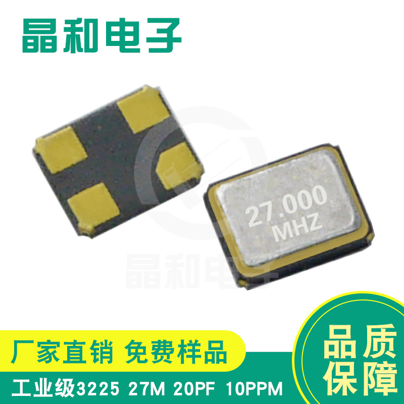 晶和电子生产汽车车载系统专用晶振工业级3225贴片晶振27M高精度