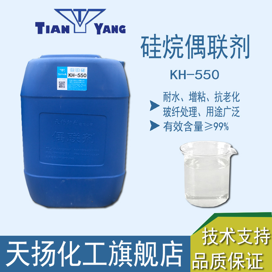 硅烷偶联剂KH-550玻纤处理γ-氨丙基三乙氧基硅烷A-1100 KBM-903