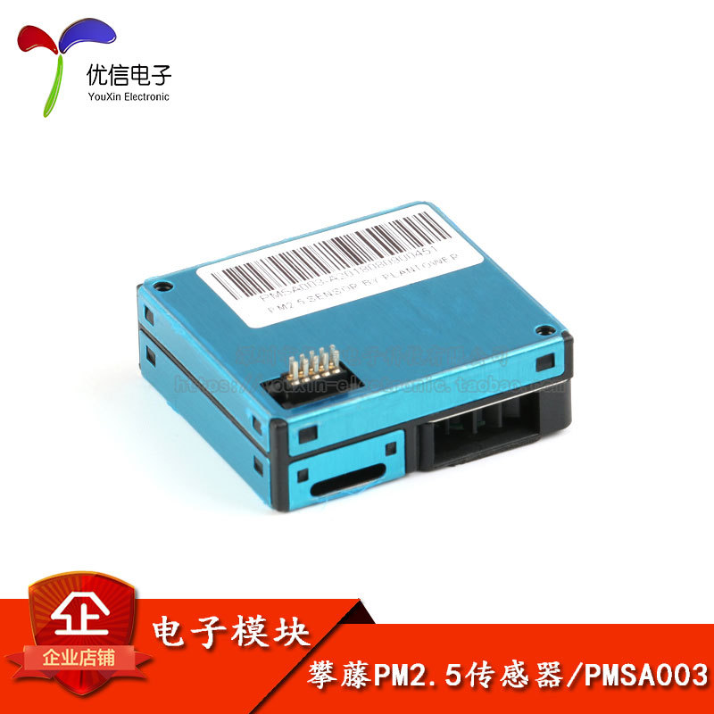 【优信电子】PMSA003 PM2.5攀藤传感器A0 激光 高精度 测雾霾粉尘