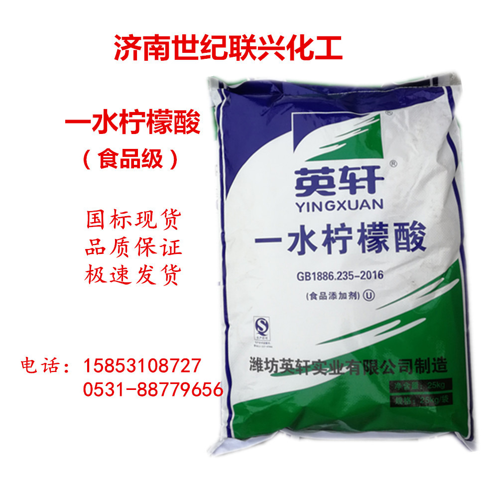 英轩牌食品级一水柠檬酸厂家直销代理 低价一水柠檬酸 量大从优