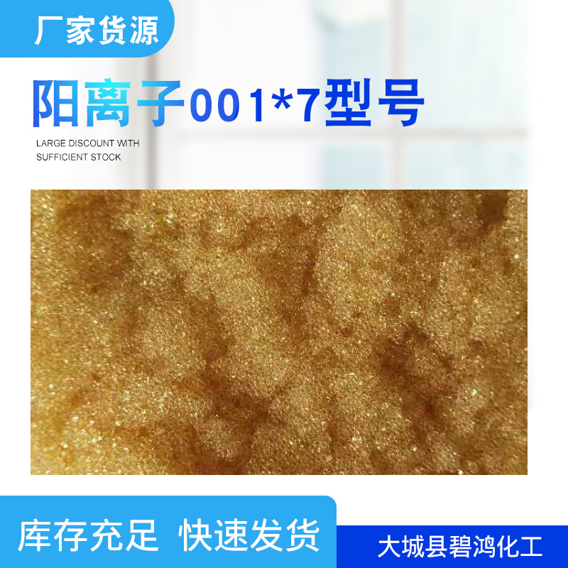 酸性离子交换树脂现货硬水软化树脂厂家批发多规格阳离子交换树脂