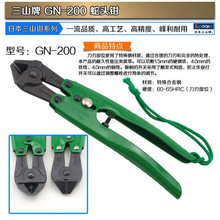 日本三山牌GC-200 GN-200 GN-200J断线钳 8寸200mm蛇头剪钳终端钳