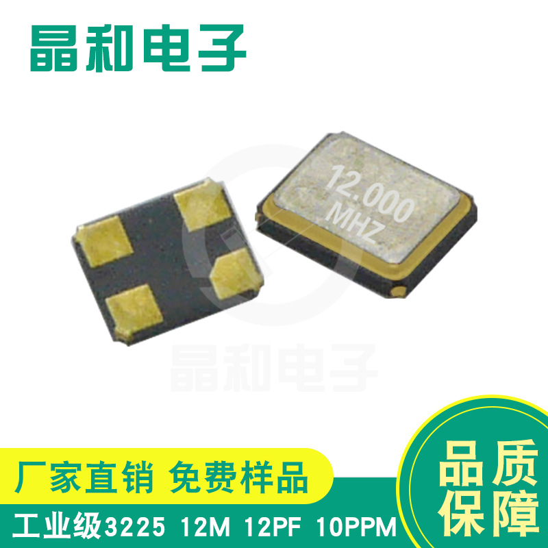 昆山现货供应工业级贴片晶振3225封装12.000M/12.0PF耐高温高精度
