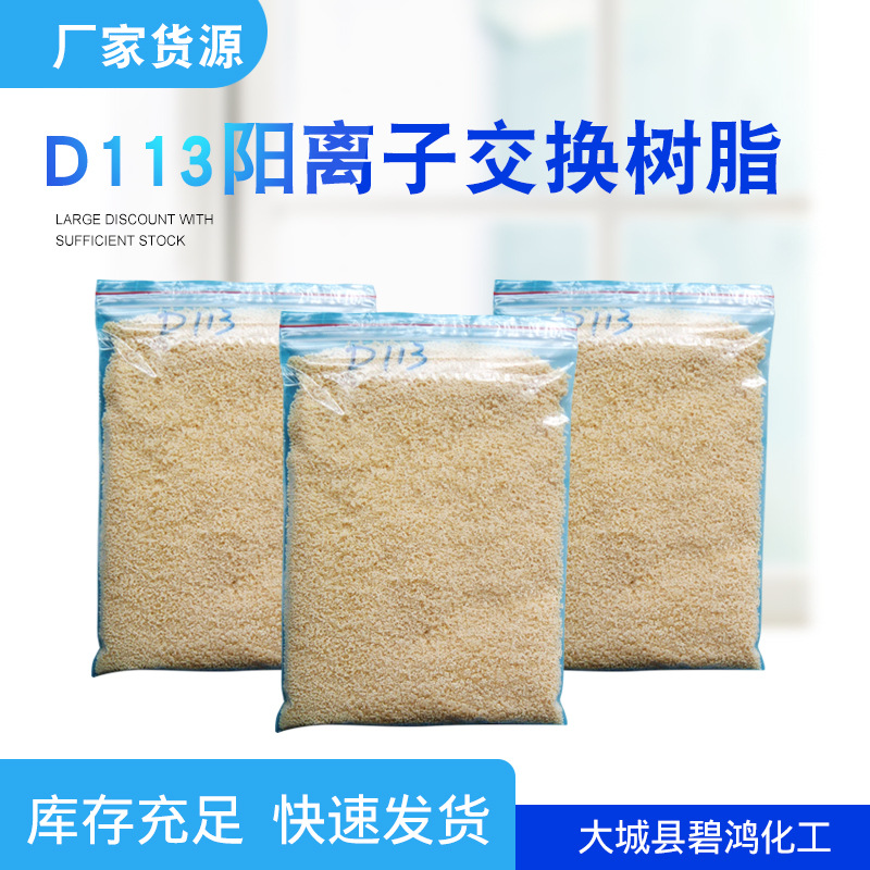 抛光树脂D113软化水质树脂强酸性离子交换树脂阳离子交换树脂