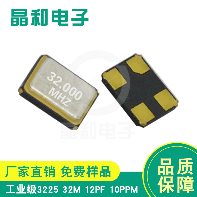 珠海现货供应工业级蓝牙贴片晶振3225封装32.0M/12PF耐高温高精度