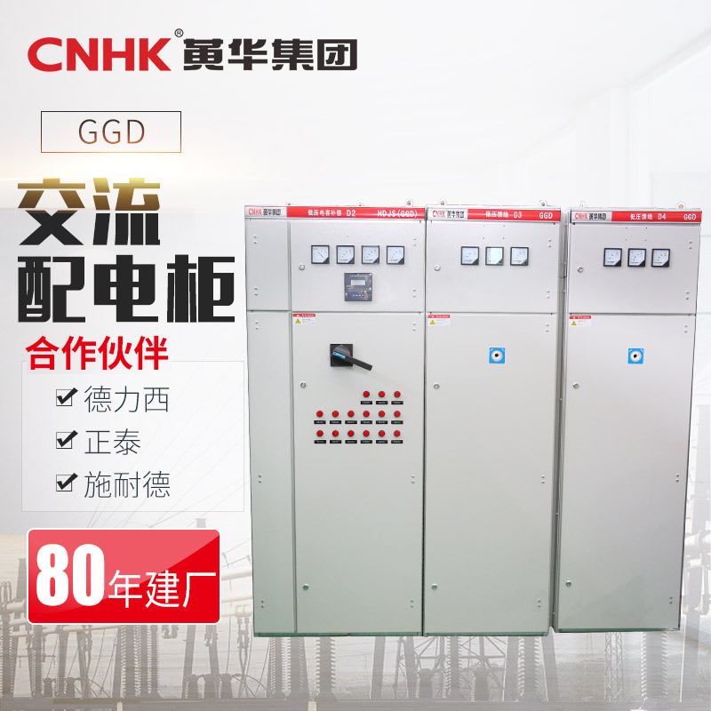 CNHK黄华集团GGD交流配电柜低压配电开关柜金属装移开式厂家直供