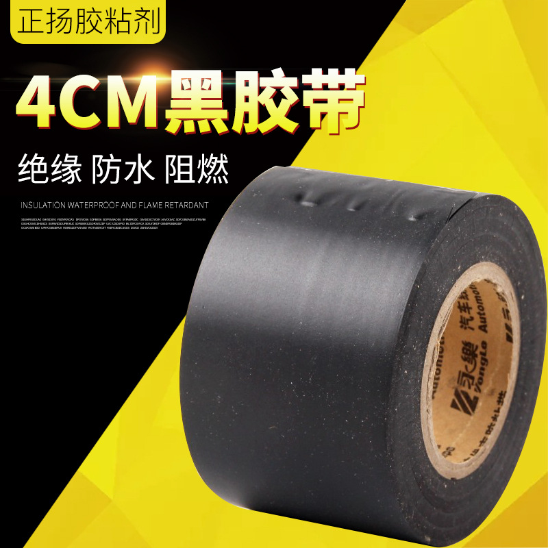 厂家供应4cm加宽永乐电工胶带 20米汽车线束胶带 PVC绝缘黑胶带