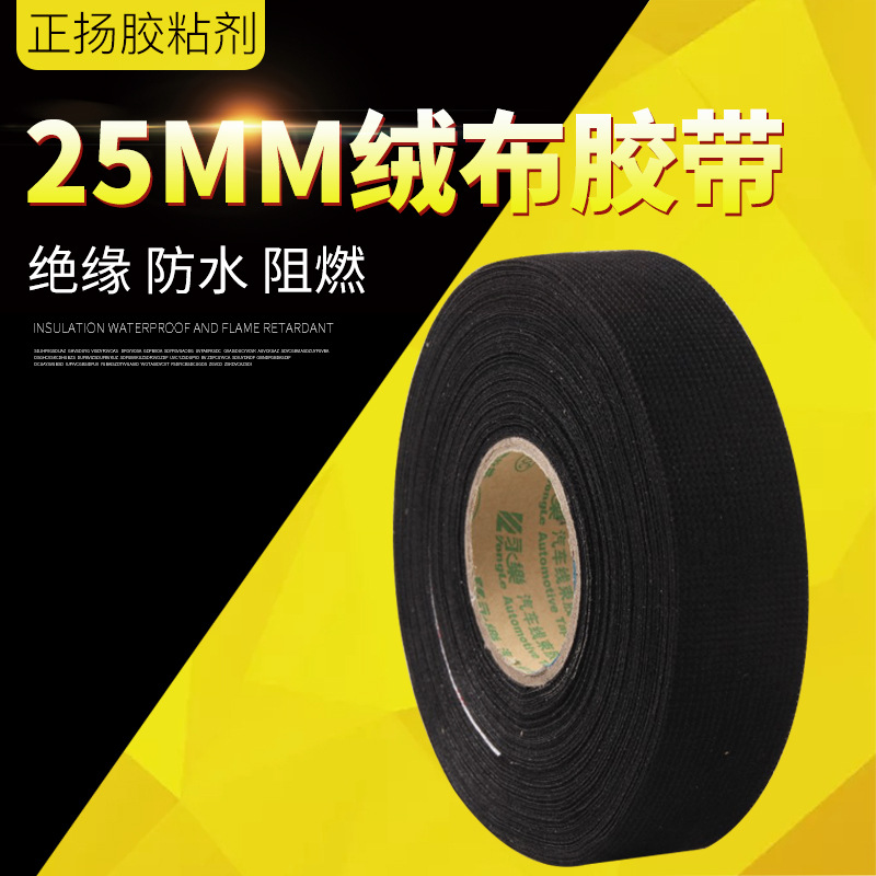 加宽25mm正品永乐绒布胶带 汽车线束胶带 耐高温胶带汽车改装胶布