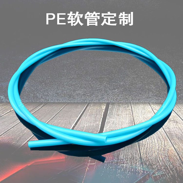 耐溶剂PE软管 美妆工具清洗管PP吸管定 制玩具包装管耐酸碱套管
