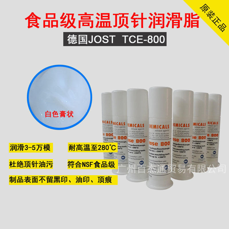 德国JOST系列食品级白色透明制品无黑印润滑脂 高温润滑剂